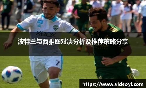 波特兰与西雅图对决分析及推荐策略分享