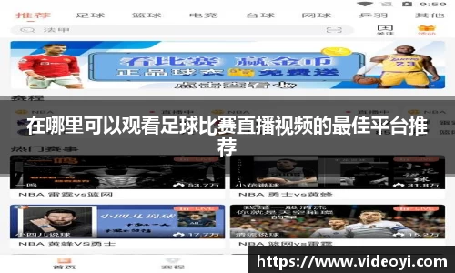 在哪里可以观看足球比赛直播视频的最佳平台推荐