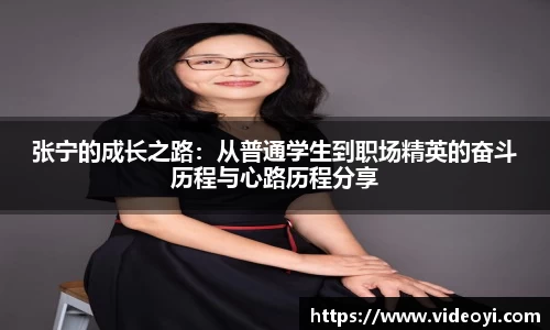 张宁的成长之路:从普通学生到职场精英的奋斗历程与心路历程分享