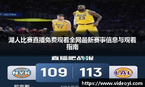 湖人比赛直播免费观看全网最新赛事信息与观看指南