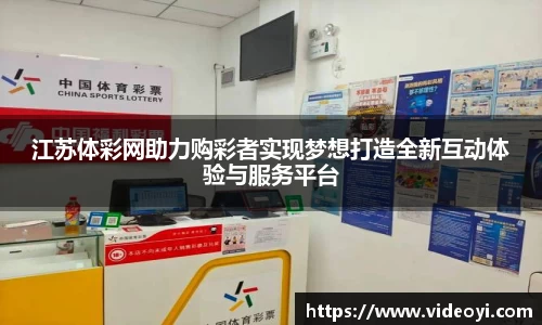 江苏体彩网助力购彩者实现梦想打造全新互动体验与服务平台