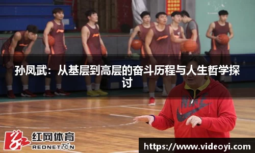 孙凤武：从基层到高层的奋斗历程与人生哲学探讨