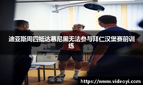 迪亚斯周四抵达慕尼黑无法参与拜仁汉堡赛前训练