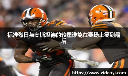 新足球比赛直播