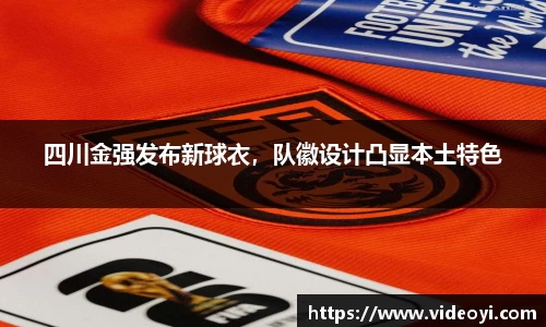 四川金强发布新球衣，队徽设计凸显本土特色