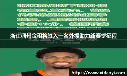 浙江稠州金租将签入一名外援助力新赛季征程