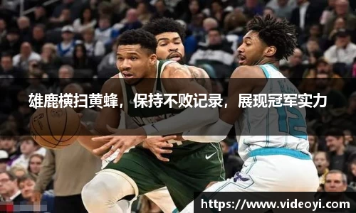 雄鹿横扫黄蜂，保持不败记录，展现冠军实力